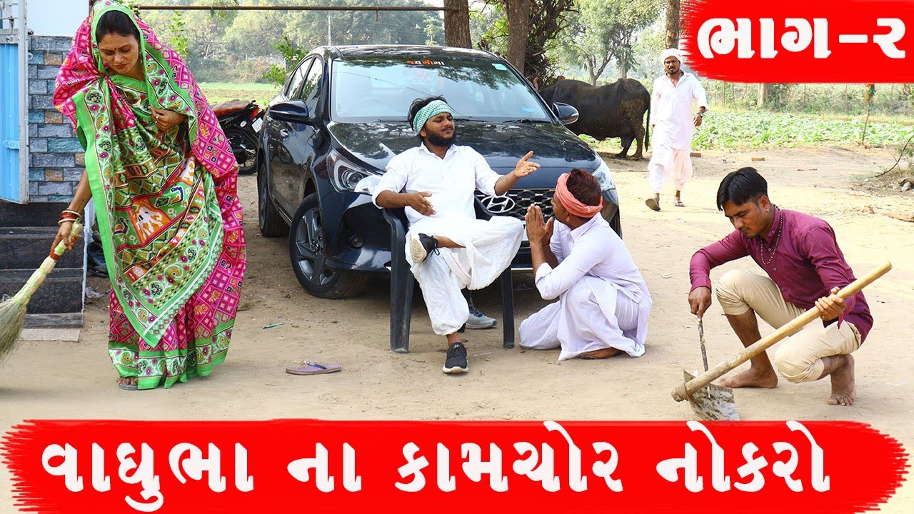 વાઘુભા ના કામચોર નોકરો VAGHUBHA NA KAMCHOR NOKAR || GUJARATI COMEDY VIDEO || ભાગ - ૨