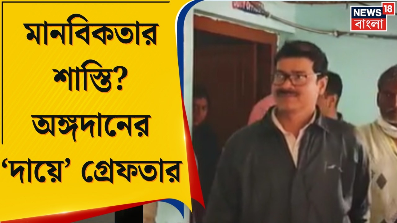 Nadia News | চোখ দান করায় গ্রেফতার শিক্ষক! Krishnanagar এ পুলিশের স্বক্রিয়তায় বড় বিতর্ক|Bangla News