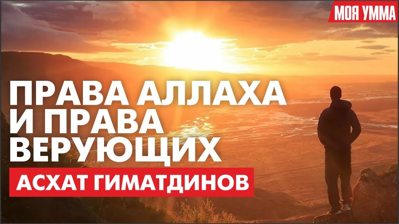 Права Аллаха и права верующих. Асхат Гиматдинов