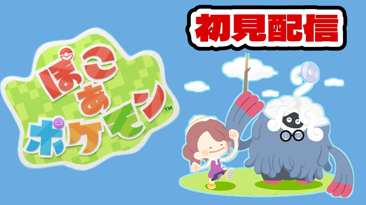 【Switch2】最新作【ぽこポケ】本日発売！メタモンが人間になって街づくり！？完全初見プレイ【ぽこ あ ポケモン】