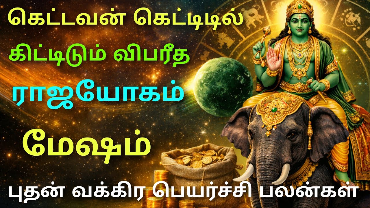 புதன் பெயர்ச்சி பலன்கள் மேஷம் ராசி budhan peyarchi palangal mesha rasi palangal புதன் வக்ரம் பலன்கள்