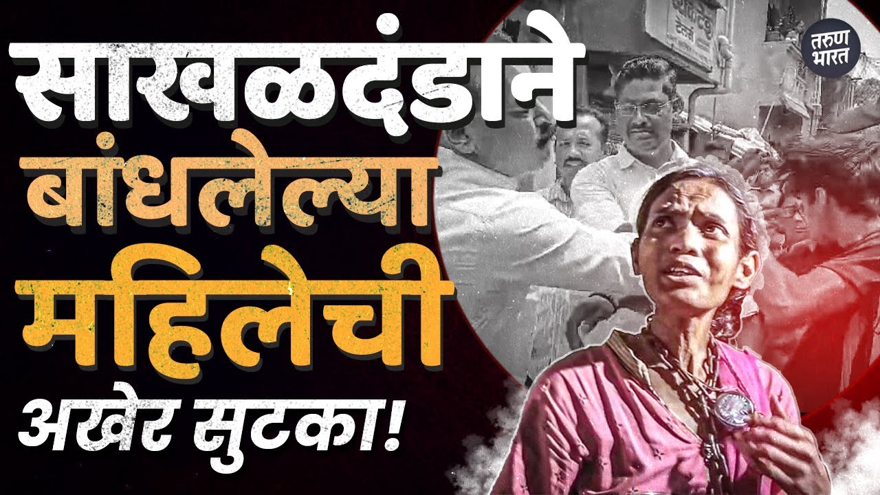 साखळदंडाने बांधून ठेवलेल्या महिलेची अखेर पोलीसांकडून सुटका | Tarun Bharat News