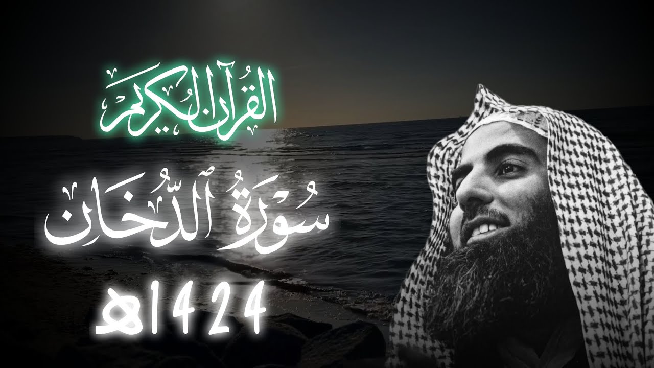|سورة الدخان ـ1424هـ|الشيخ محمد اللحيدان 
