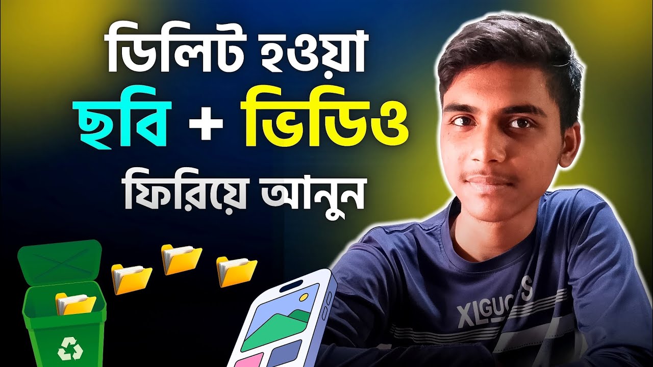 ডিলিট হওয়া ফটো, ভিডিও রিকোভার করার নিয়ম | Photo, video recovery app 2026