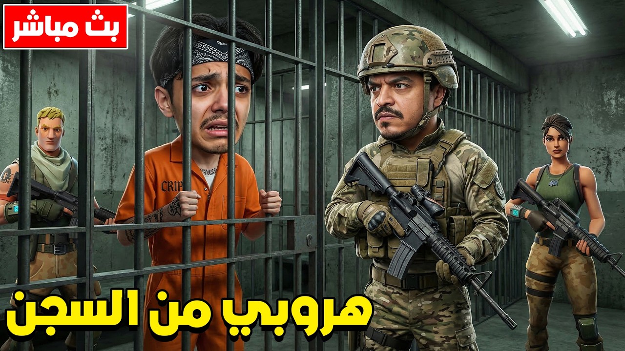 فورتنايت بث مباشر هروبي من السجن في مدينة ريسبكت تاون🔥