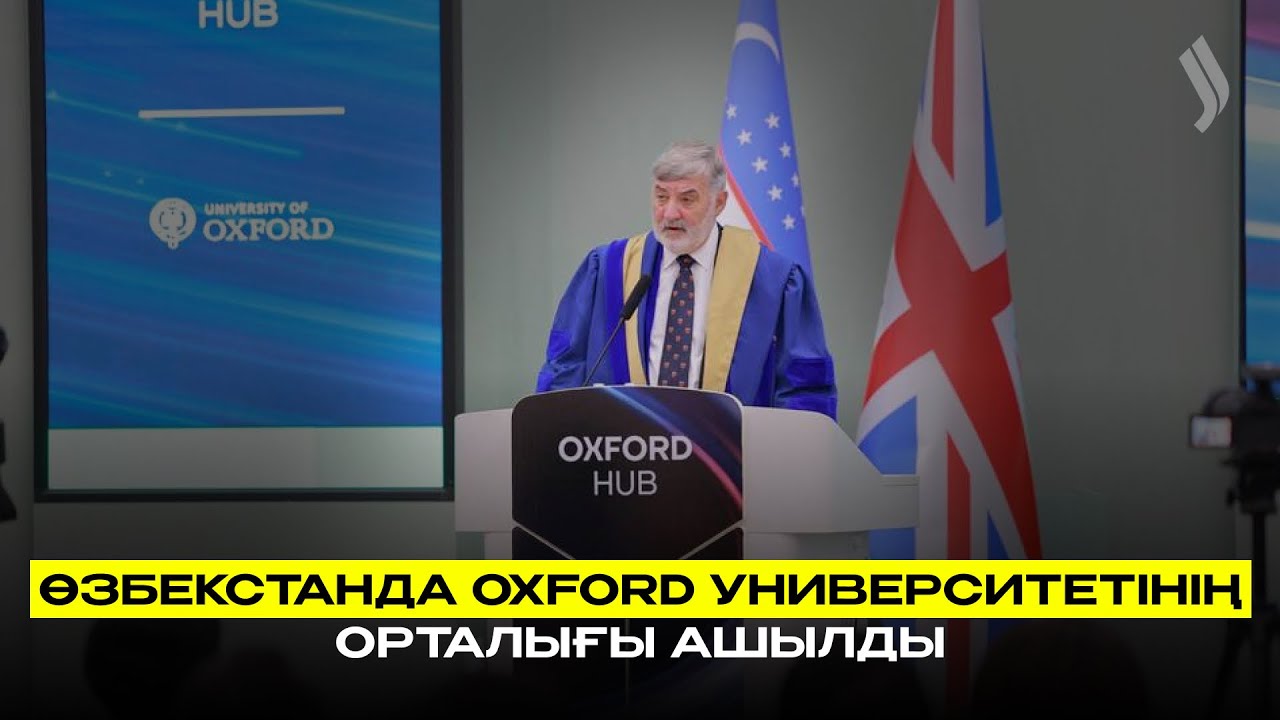 Өзбекстанда Oxford университетінің орталығы ашылды
