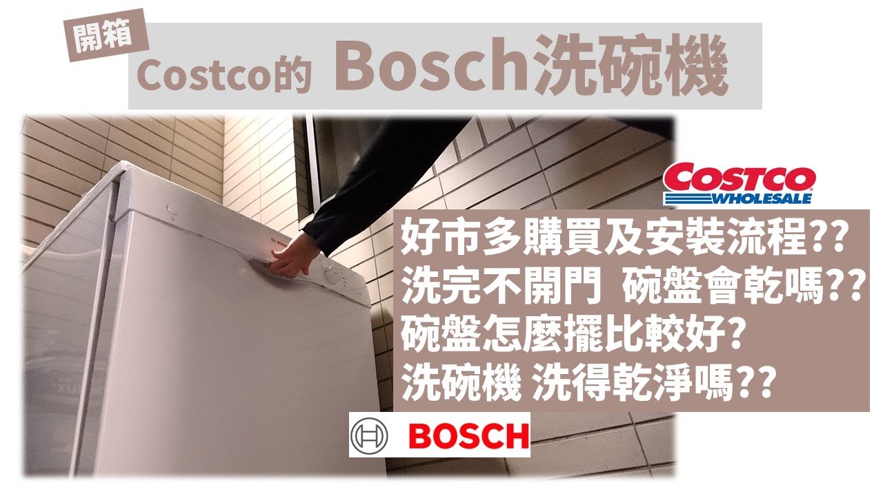 開箱實測Costco的Bosch洗碗機｜洗完不開門碗盤會乾嗎｜在好市多購買BOSCH洗碗機的安裝流程｜洗碗機碗盤擺放｜終於終於湊齊拯救婚姻三機啦 VLOG27