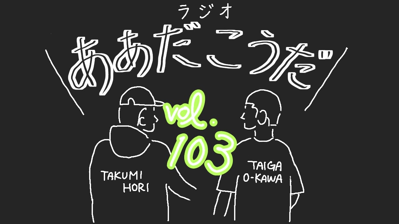 vol.103 『サグファミ・七夕・青春症候群・体力をつける』