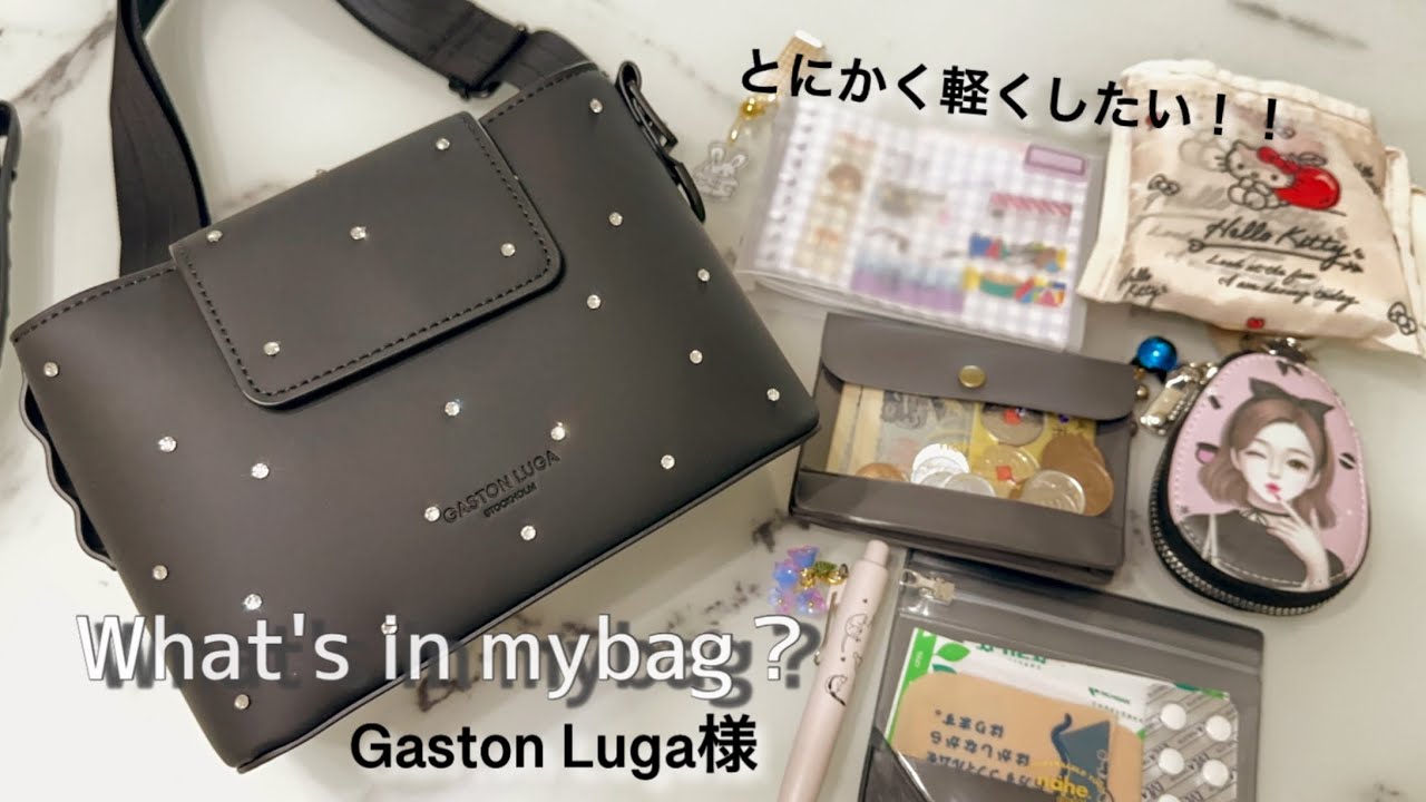 ［What's in mybag ⁇］とにかく軽くしたい♪ガストンルーガ様✨✨