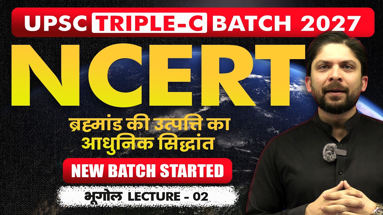 UPSC NCERT  भूगोल Lecture 02 | UPSC 2027 Triple-C Method | Core Conceptual Classes