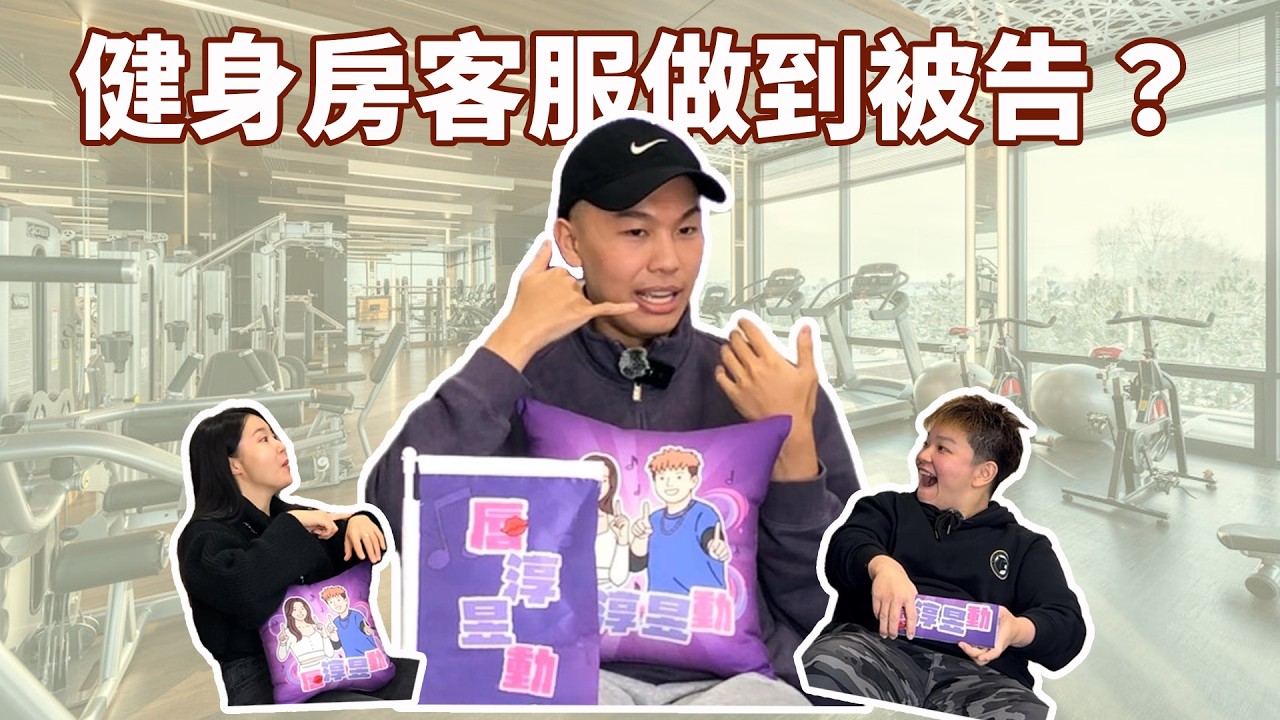 #職業秘辛｜唇淳昱動EP09！在健身房當客服有多難？甚至被客人威脅提告？
