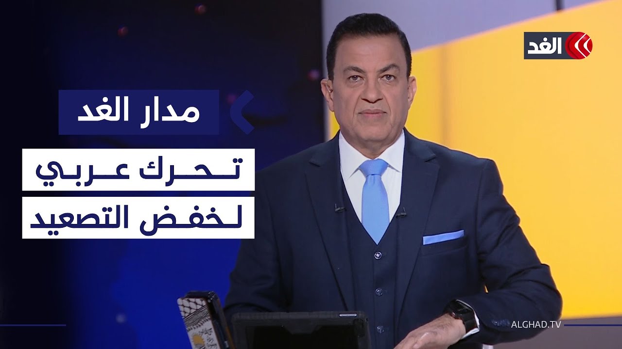 الفصائل الفلسطينية في اختبار المرحلة الثانية.. وتحرك مصري عربي لخفض التصعيد ضد إيران| #مدار_الغد