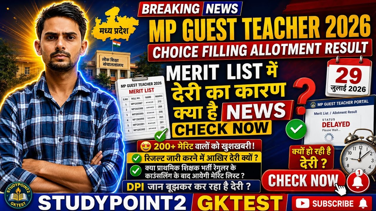 mp guest teacher joining 2026/मध्यप्रदेश अतिथि शिक्षक भर्ती प्रक्रिया choise feeling good news guest