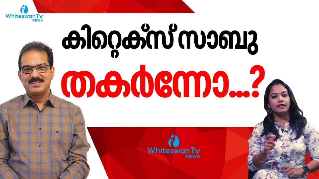 കിറ്റെക്&zwnj;സ് സാബു തകര്&zwj;ന്നോ