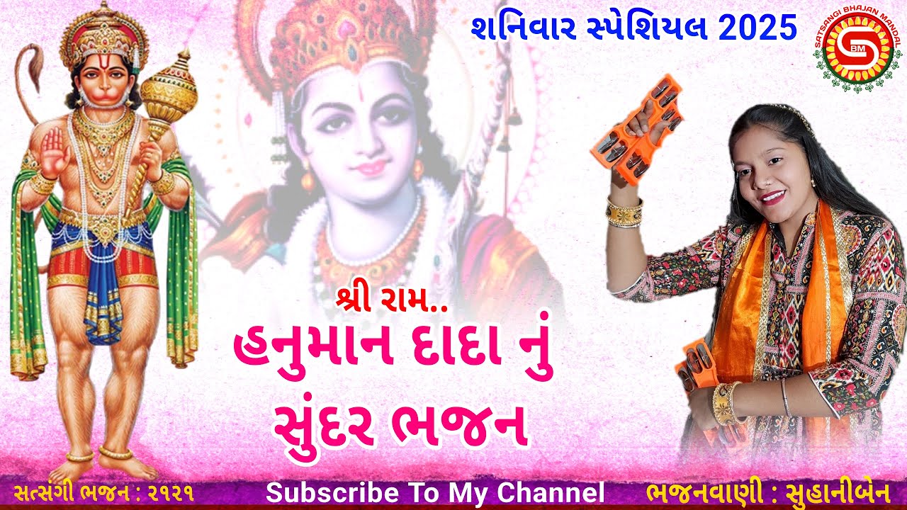 હનુમાનજી દાદા નું ભજન શનિવાર સ્પેશિયલ | સુહાનીબેન | shanivar special | gujarati bhajan |#bhajan,#ભજન
