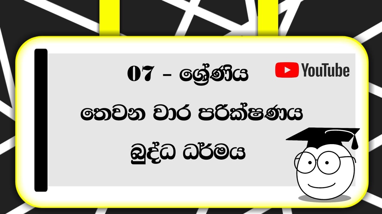 07 ශ්‍රේණිය බුද්ධ ධර්මය තෙවන වාර පරික්ෂණය - 2023 | Sinhala Medium Past Paper - 2023