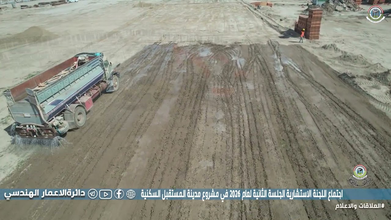 اجتماع اللجنة الاستشارية جلسة 2 لعام 2026 في مشرع مدينة المستقبل السكني