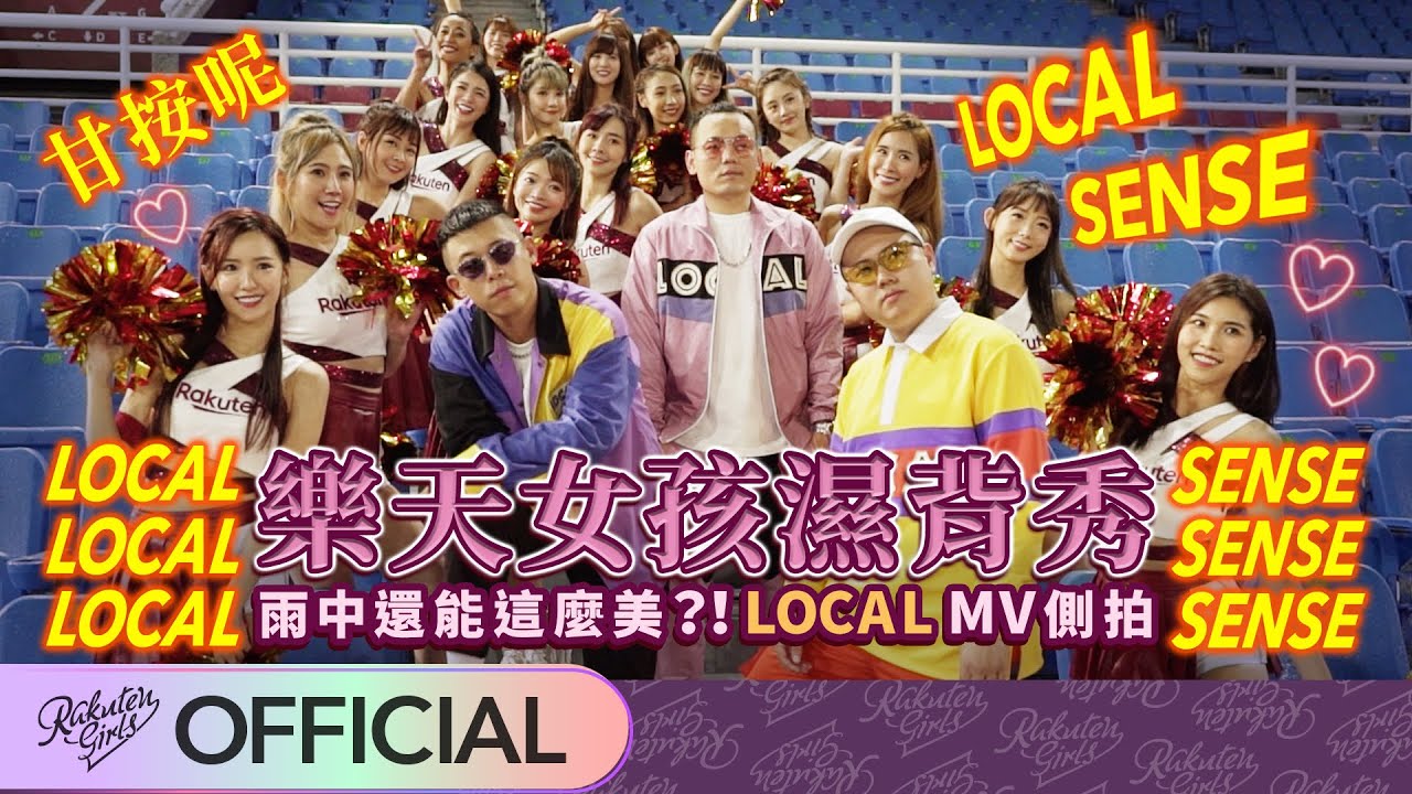 💃🏼樂天女孩濕背秀-Local MV側拍 女團成員暗中較勁😏 Feat.玖壹壹