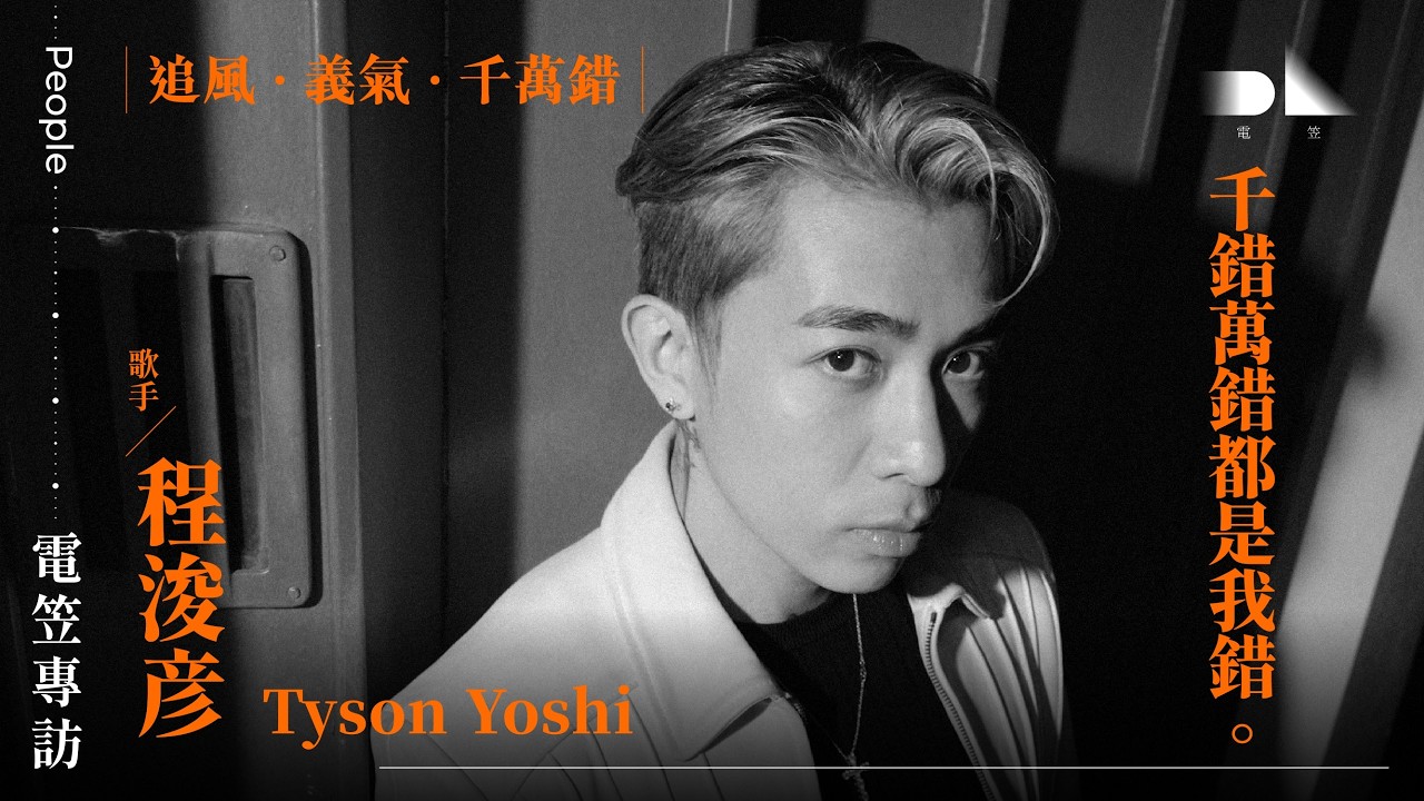 【電笠】Tyson Yoshi 專訪：追風 · 義氣 · 千萬錯 / 千錯萬錯都是我錯。