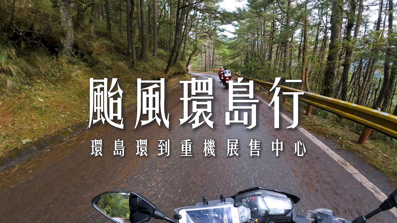 【機車環島】四天三夜颱風環島行Vlog｜環島環到重機展售中心!?