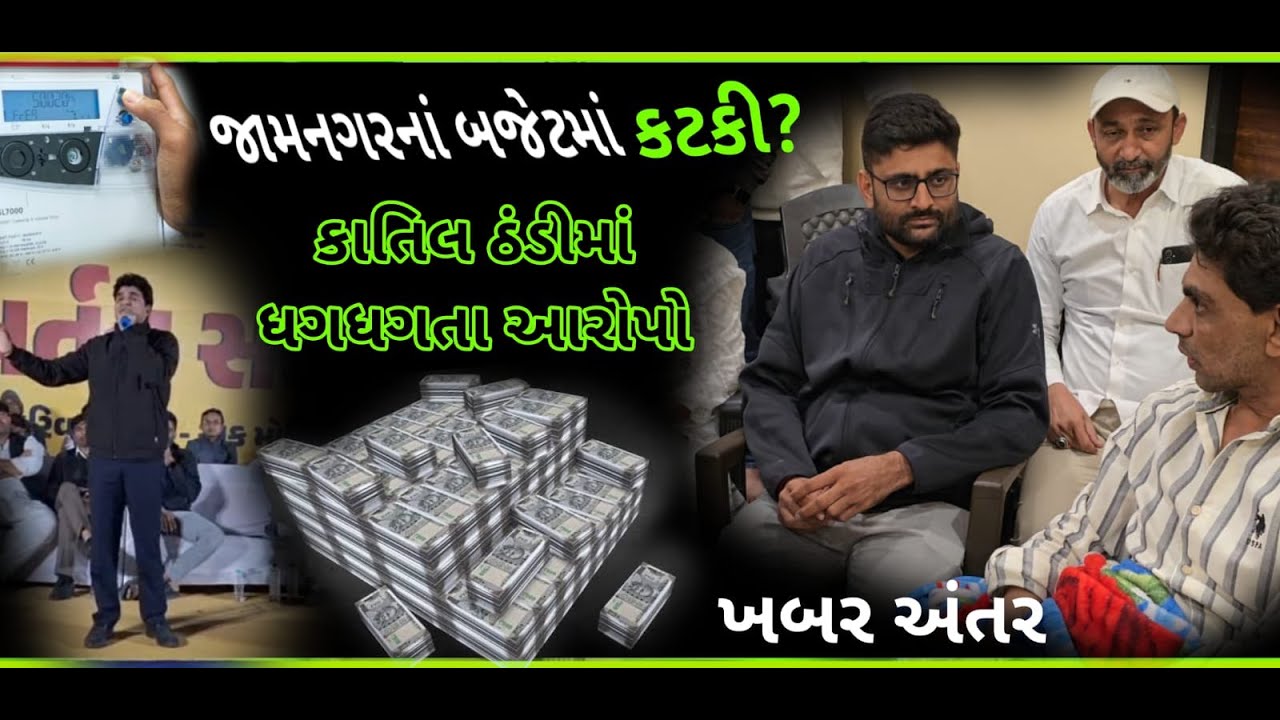 જામનગરમાં 'કટકી' ની ચર્ચા અને ચકચારી ઘટના પછી મુલાકાત