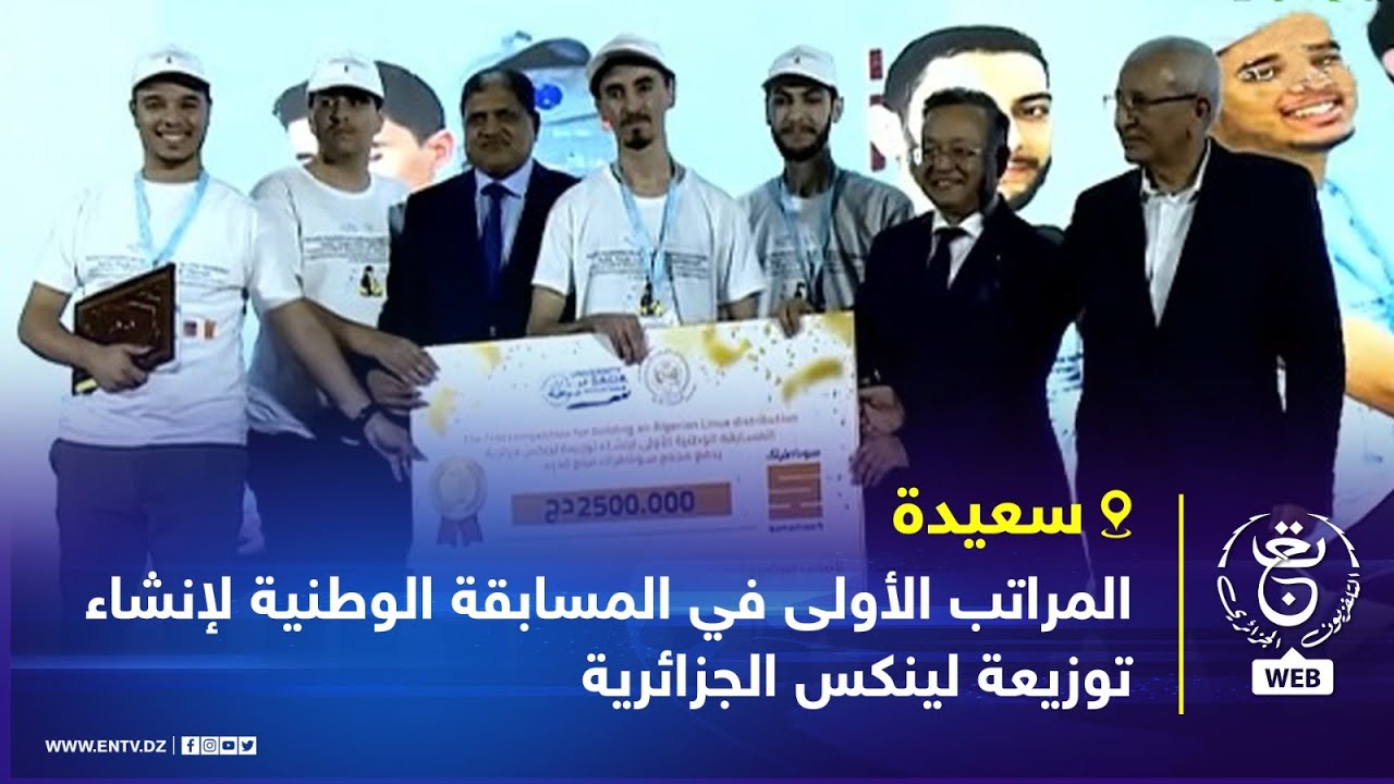 #سعيدة | المراتب الأولى في المسابقة الوطنية لإنشاء توزيعة لينكس الجزائرية