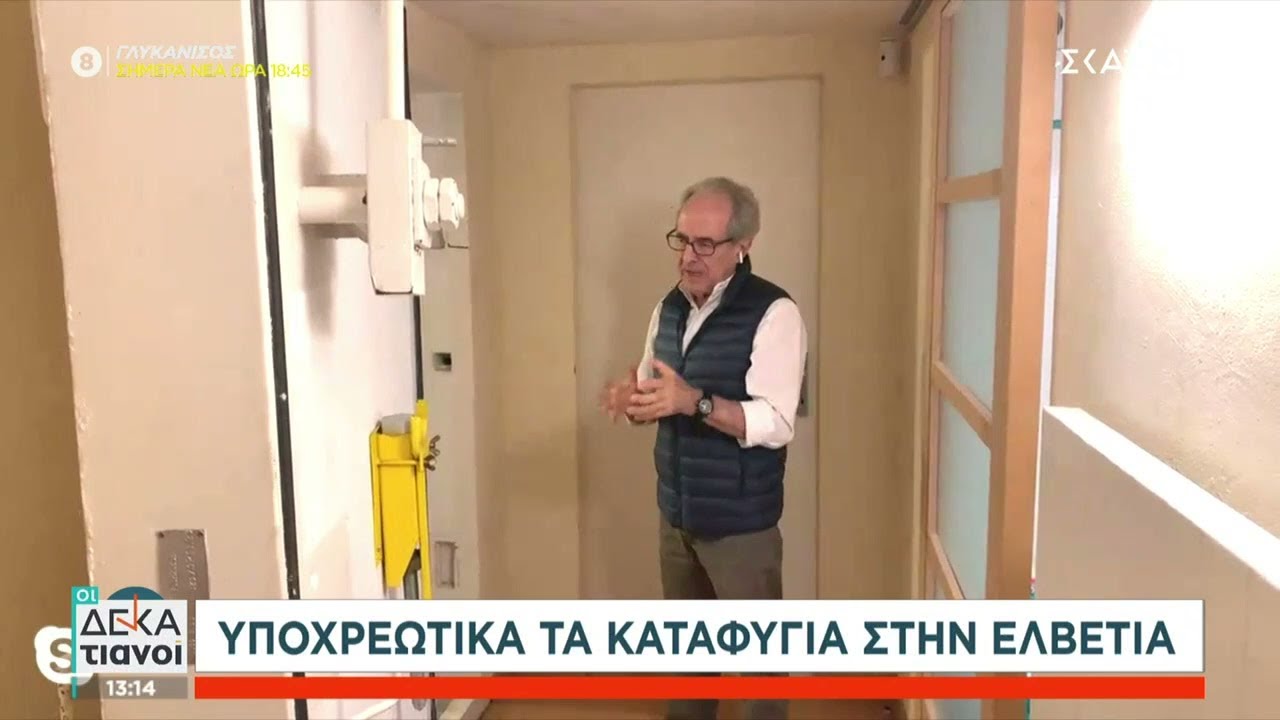Υποχρεωτικά τα καταφύγια στην Ελβετία – Έλληνας αρχιτέκτονας μας ξεναγεί σε ένα  | Οι Δεκατιανοί