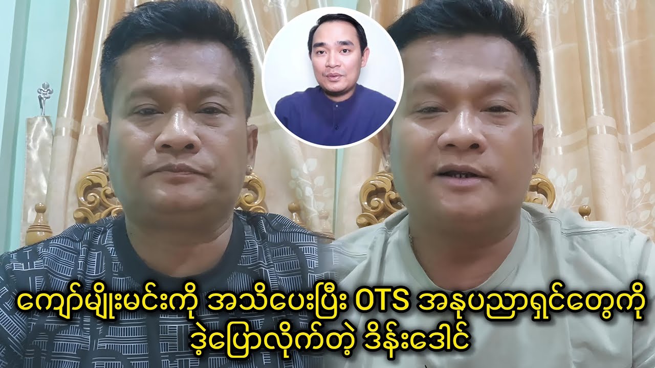 ကျော်မျိုးမင်းကို အသိပေးပြီး OTS အနုပညာရှင်တွေကို ဒဲ့ပြောလိုက်တဲ့ ဒိန်းဒေါင်