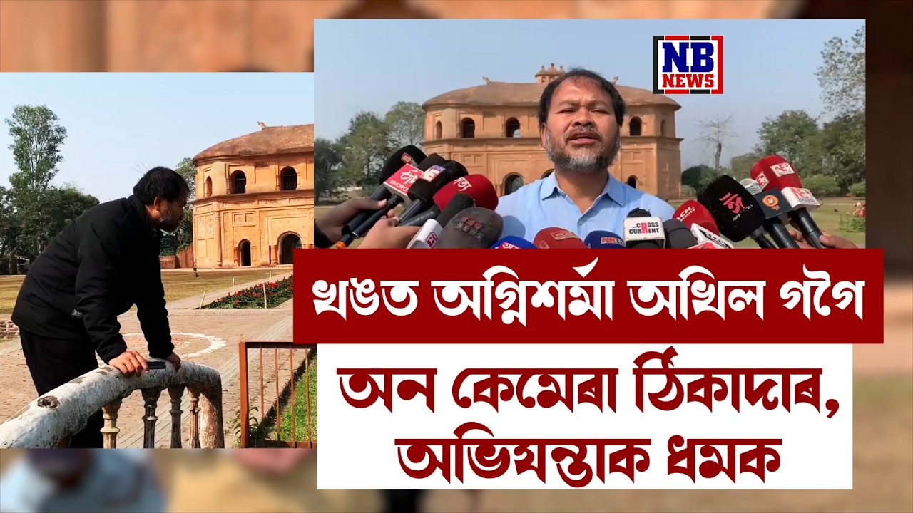 হঠাৎ খঙত টিঙিৰিতুলা হৈ পৰিল বিধায়ক অখিল গগৈ।