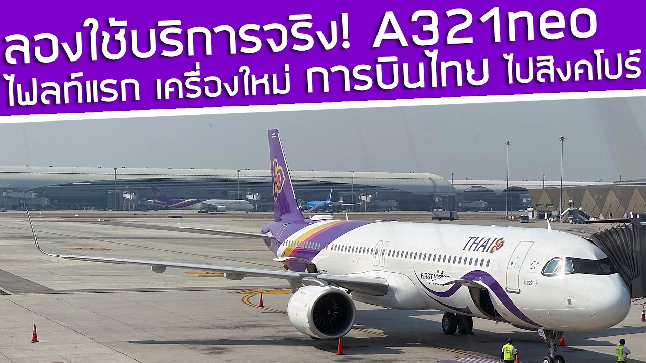 ลองใช้บริการจริง‼️ปฐมฤกษ์ A321neo💜การบินไทย เครื่องใหม่ ไฟลท์แรก TG413 สุวรรณภูมิ - สิงคโปร์