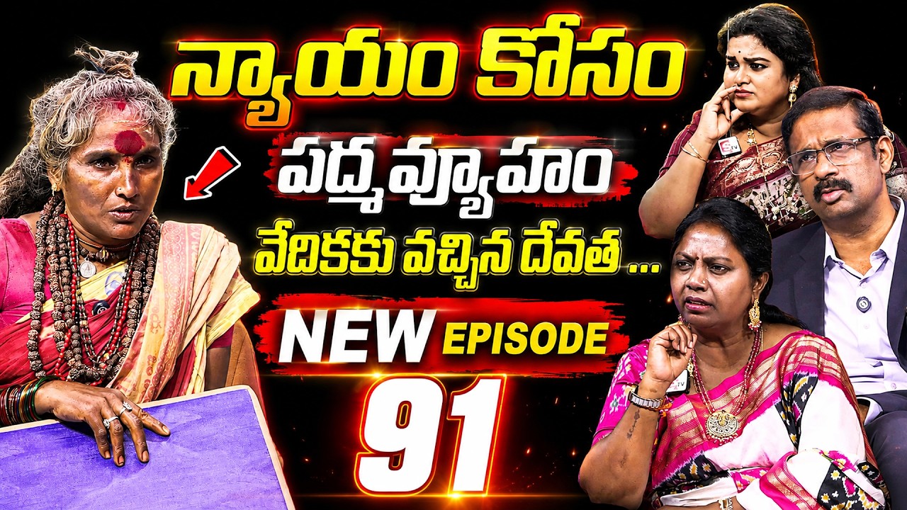 PADMAVYUHAM ( New Episode 91 ) Advocate Ramya || Dr. Kalyan Chakravarthy || Sreevani || SumanTVwomen