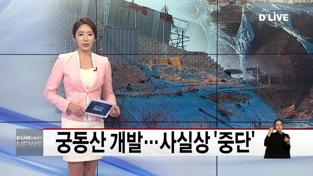 서대문구_궁동산 개발&hellip;사실상 '중단'(서울경기케이블TV뉴스)