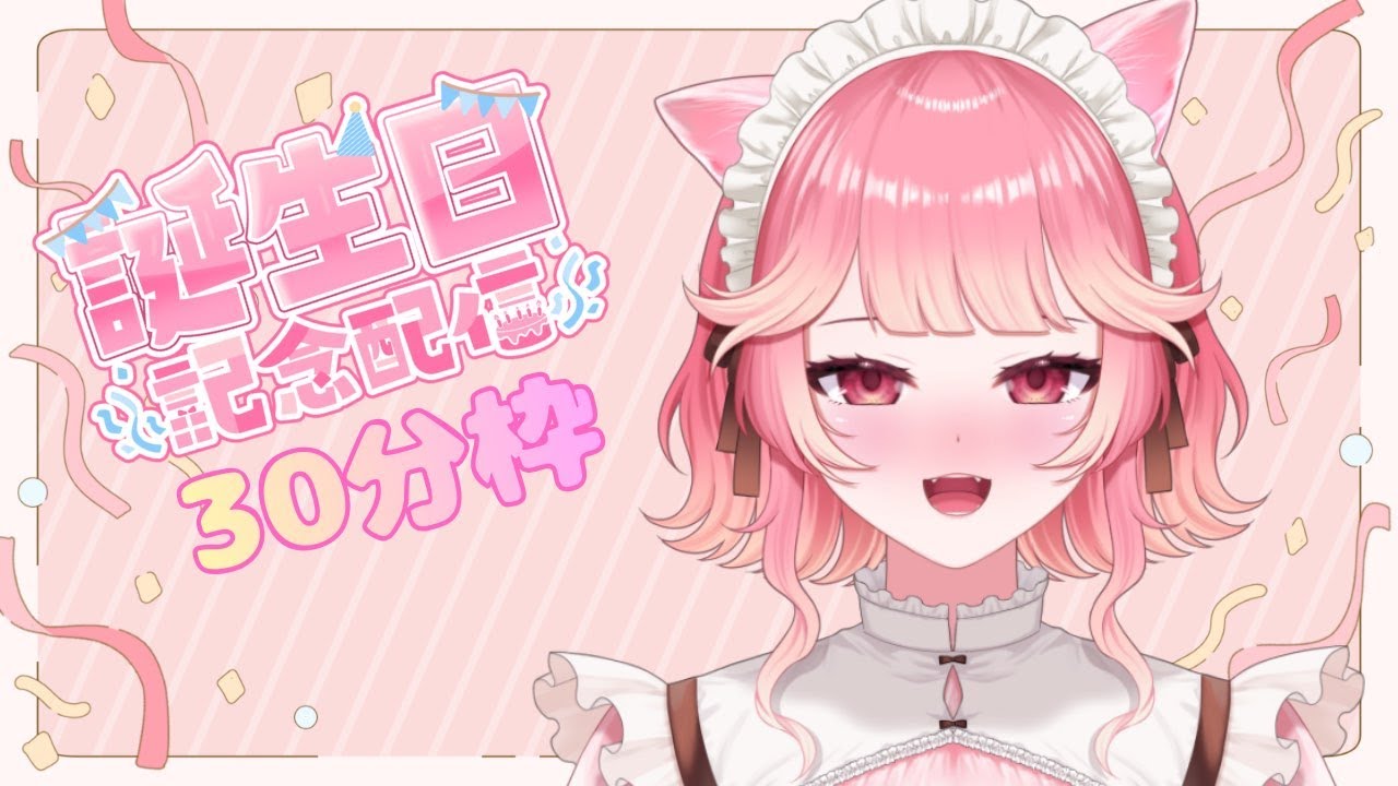 【#誕生日 】誕生日初雑談朝活枠！緊張してます！　#朝活　#雑談    #vtuber #お誕生日
