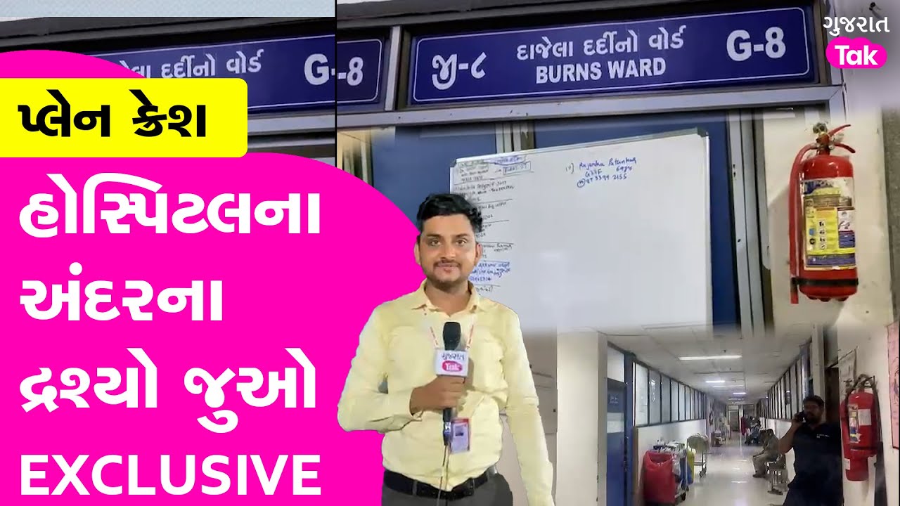 Ahmedabad Plane Crash : હોસ્પિટલની અંદર ઘાયલોની સારવારના Excusive દ્રશ્યો