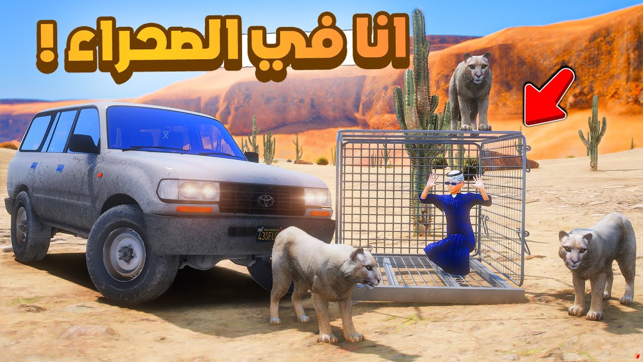 طفل شرطي صغير | ابوي سجني في الصحراء .!! (489#)😂🔥.!! شوف وش صار GTA V