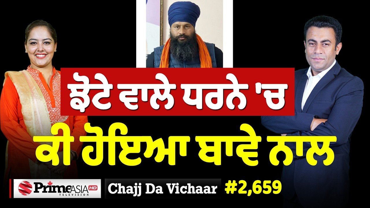 Chajj Da Vichar (2,659) || ਝੋਟੇ ਵਾਲੇ ਧਰਨੇ 'ਚ ਕੀ ਹੋਇਆ ਬਾਵੇ ਨਾਲ