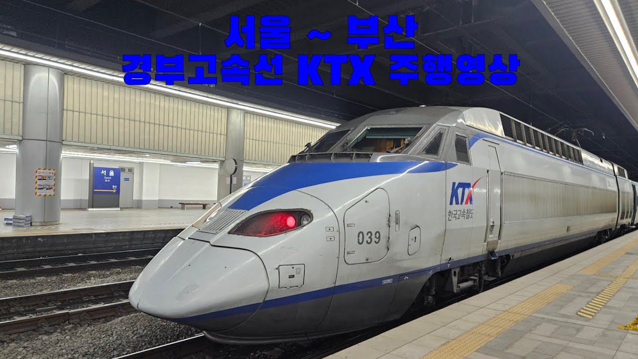 경부고속선 KTX 서울 ~ 부산 주행영상