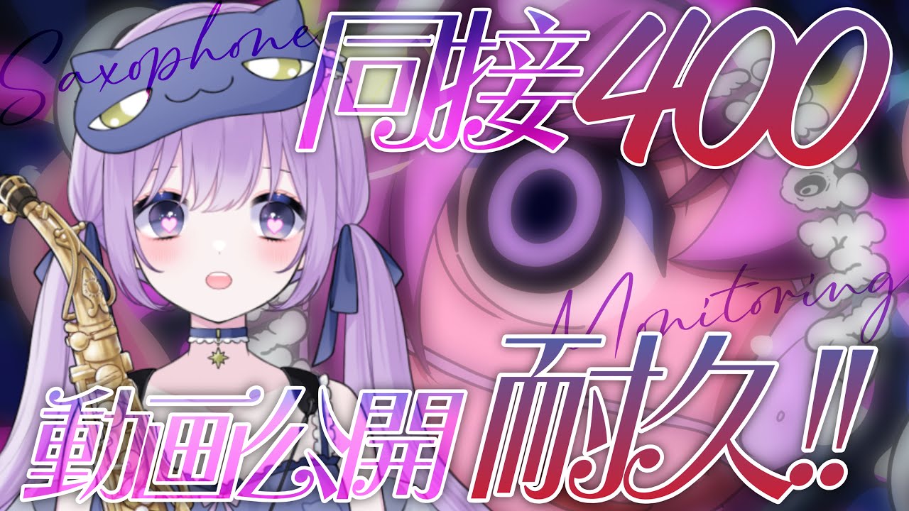 【 #サックス演奏 】同接400耐久→達成でモニタリング動画公開⚡︎⚡︎【朔栖まよ - Sakusu Mayo】#生搾りまよ #サックス