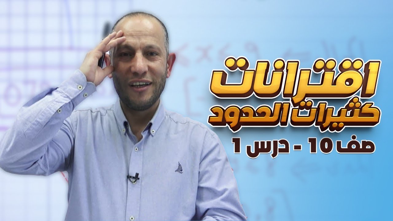 اقترانات كثيرات الحدود-الصف العاشر🔟-الدرس الأول