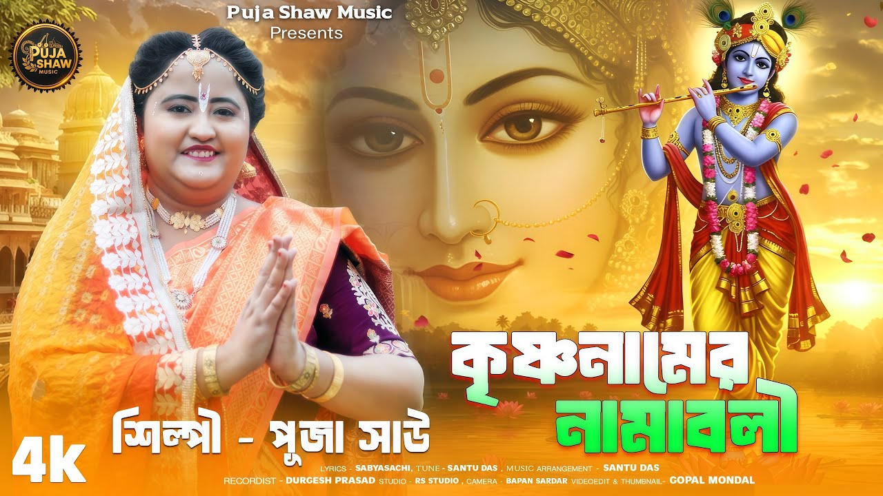 Horinam Song | হরিনামের সুপার হিট গান | কৃষ্ণনামের নামাবলী | Krishnanamer Namaboli | Puja Shaw Music