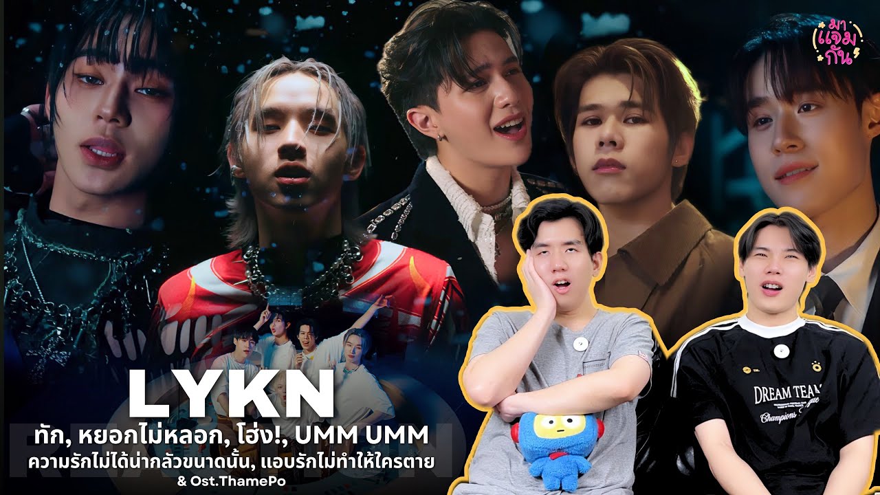 [REACTION] LYKN - ทัก, หยอกไม่หลอก, โฮ่ง!, ความรักไม่ได้น่ากลัวขนาดนั้น, แอบรักไม่ทำให้ใครตาย etc.