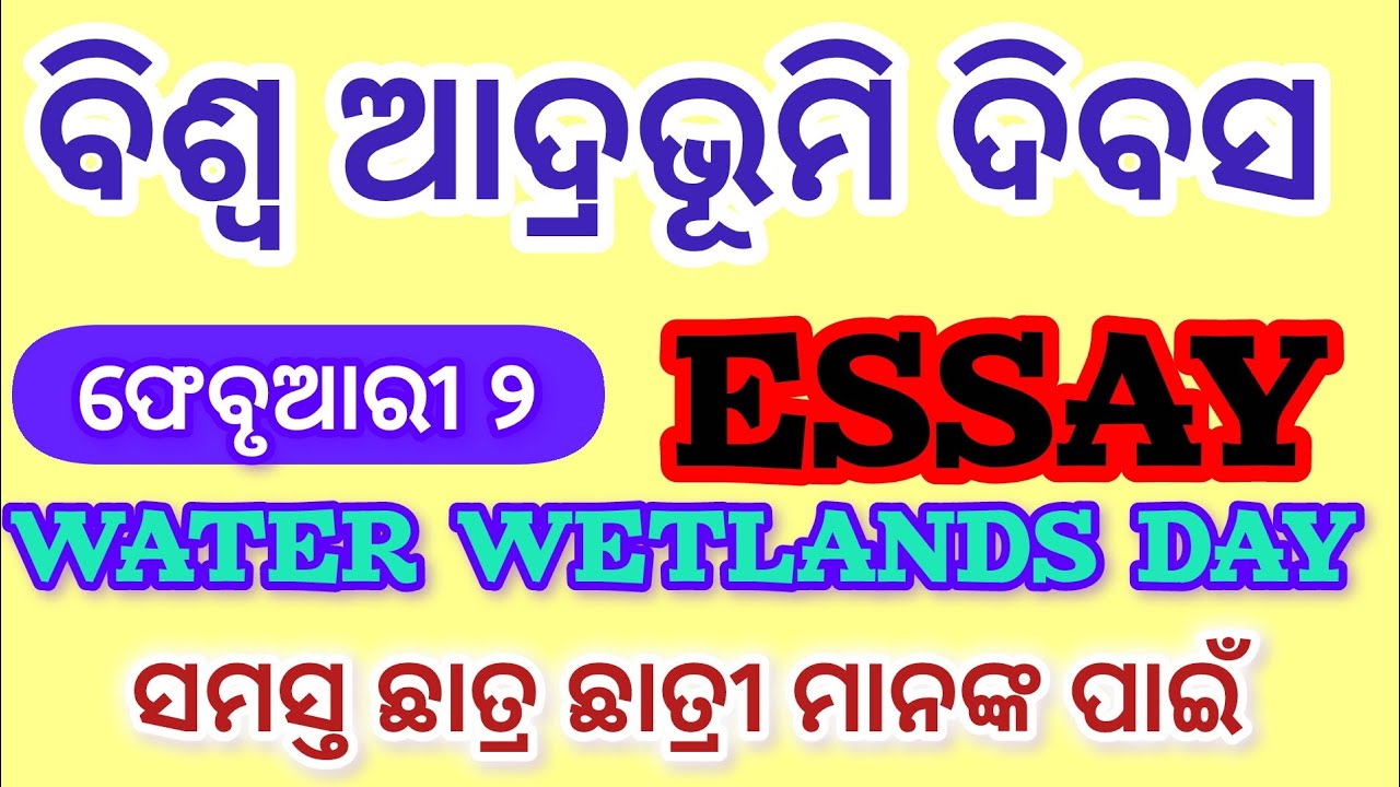 || WORLD WETLANDS DAY ESSAY IN ODIA || ବିଶ୍ଵ ଆଦ୍ରଭୂମି ଦିବସ  || 