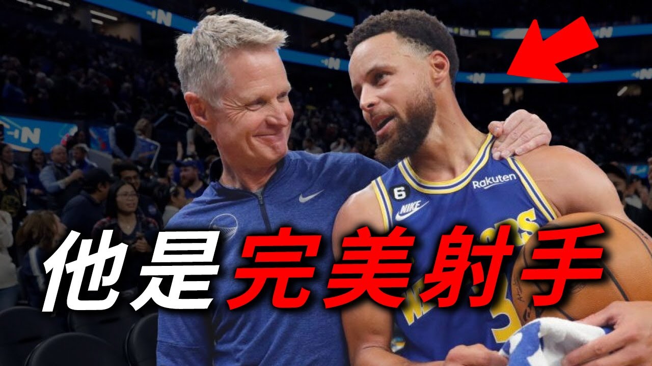 為什麼 Kerr 要死纏 Curry 不放￼?  謎底￼竟藏在￼ 20 年前！| 籃球痴漢