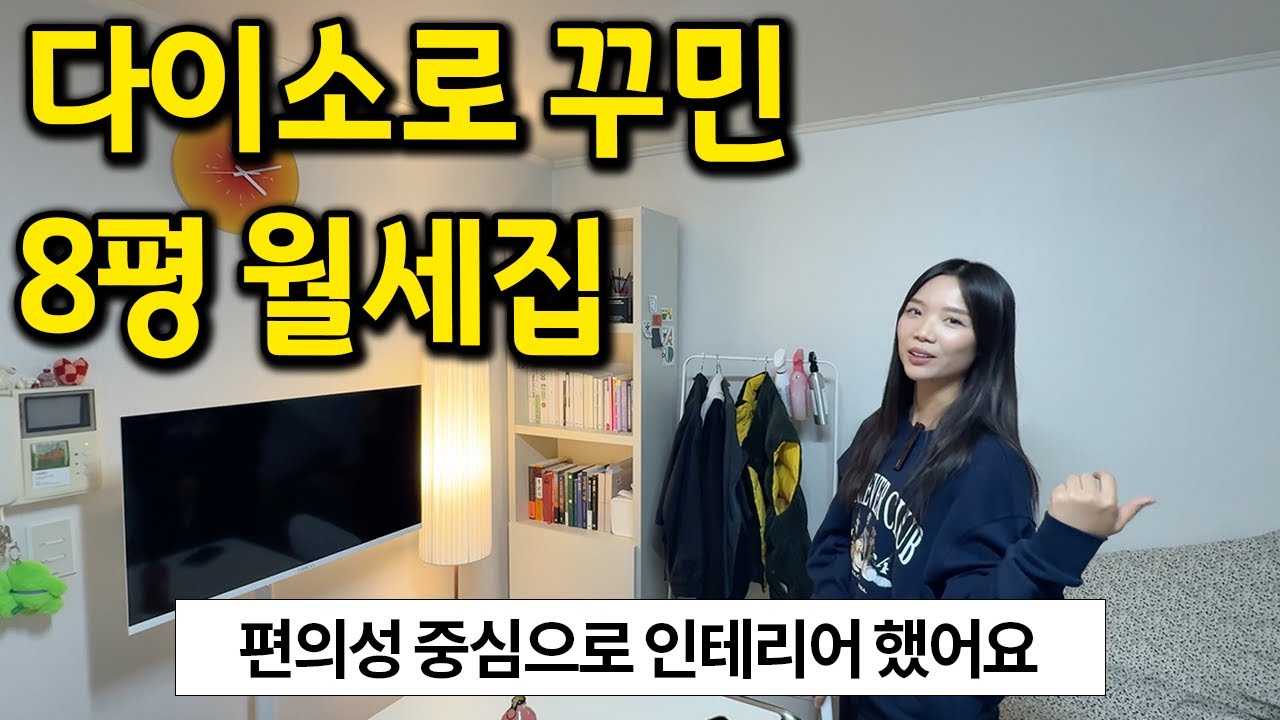 다이소로 꾸민 8평 월세집 l 편의성 중심으로 인테리어했어요 l 송파구 잠실동 월세