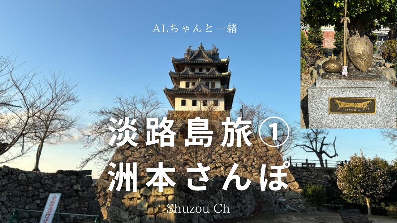 淡路島１　洲本散歩とホテル夢海遊