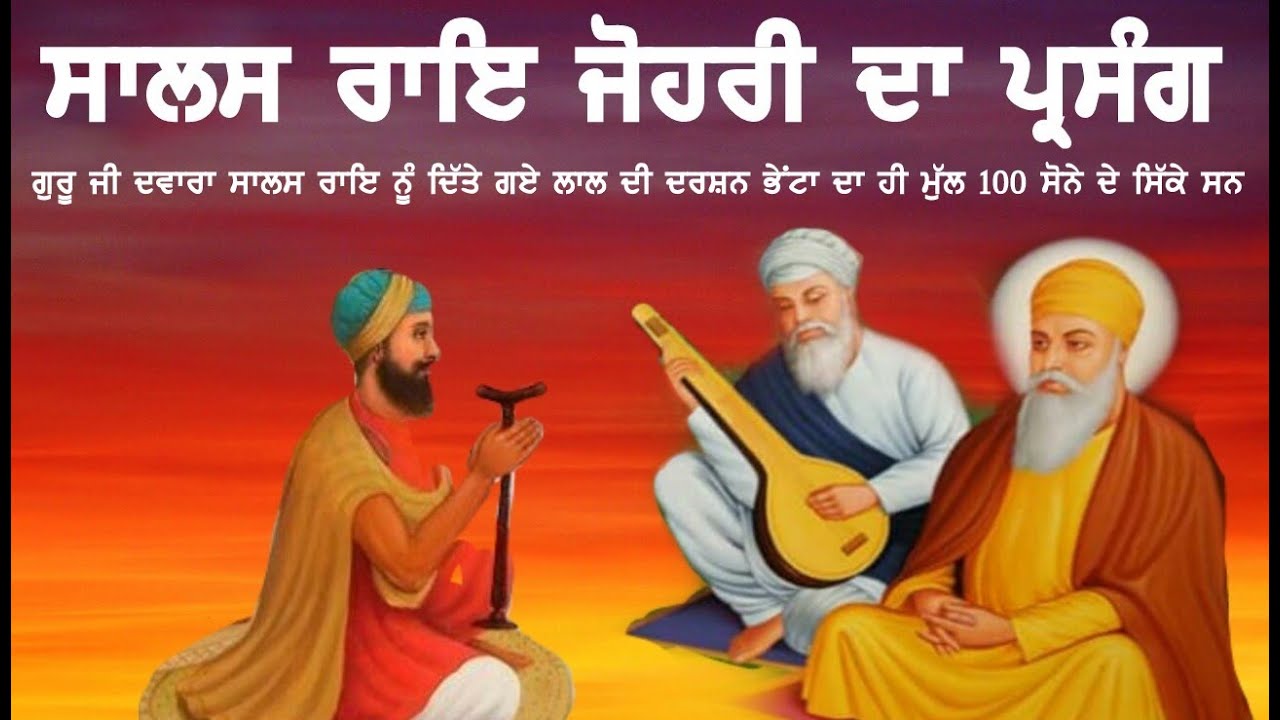 SAALAS RAI JOHRI DA PARSANG | GURU NANAK DEV JI DE CHARNA WICH SAARI DUNIYA DI DAULAT HAI