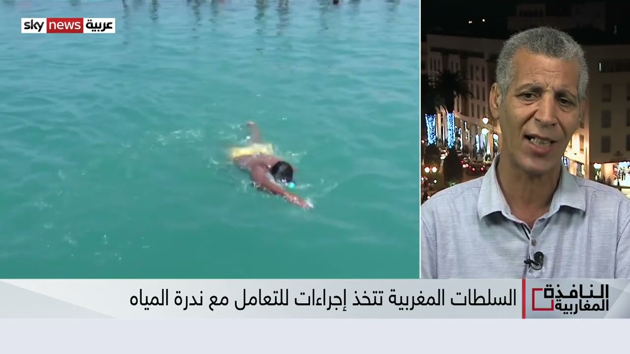 الإجراءات العاجلة في المغرب لمواجهة ندرة المياه في ظل تداعيات تغير المناخ الخبير البيئي مصطفى بنرامل