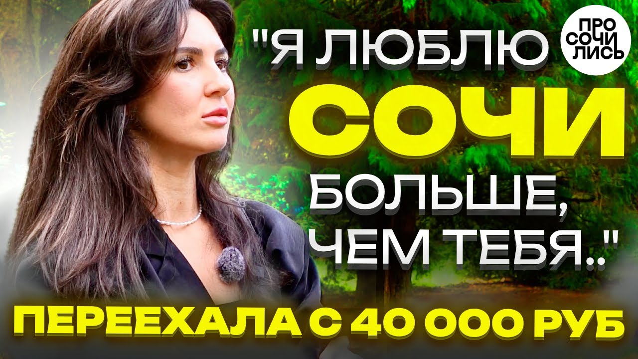 Жить в Сочи ➤работа и зарплата в Сочи ➤интересные места ➤плюсы и минусы ➤честный отзыв 🔵Просочились