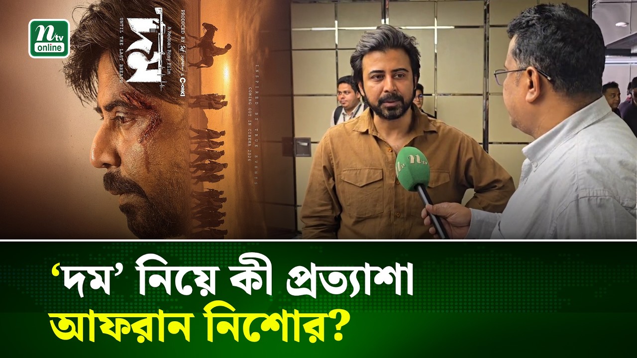 ‘দম’ নিয়ে কী প্রত্যাশা আফরান নিশোর? জানালেন এনটিভির সাক্ষাৎকারে | Afran Nisho | Domm Movie | NTV