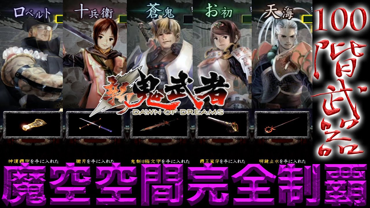 本作最強の武器たち【新鬼武者】超番外編其の壱